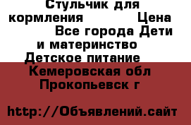 Стульчик для кормления Capella › Цена ­ 4 000 - Все города Дети и материнство » Детское питание   . Кемеровская обл.,Прокопьевск г.